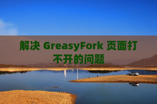 解决 GreasyFork 页面打不开的问题